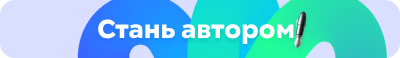 Стать автором