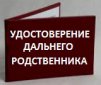 Дальний родственник