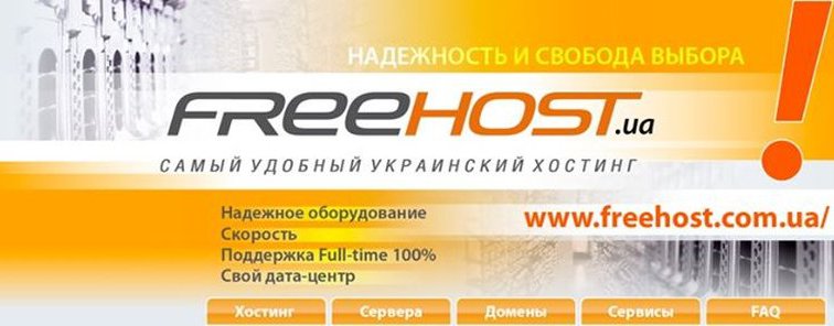 FreeHost: почему мы выбрали этого хостинг-провайдера