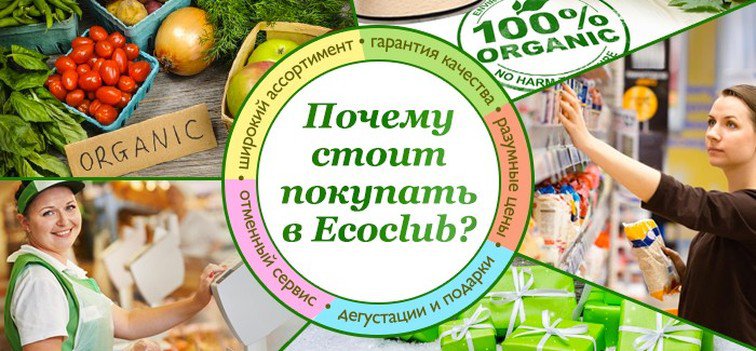 Органические продукты без глютена в онлайн-магазине EcoClub