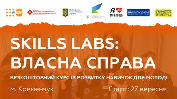 В Кременчуге стартует проект «Skills Labs: успешная карьера»