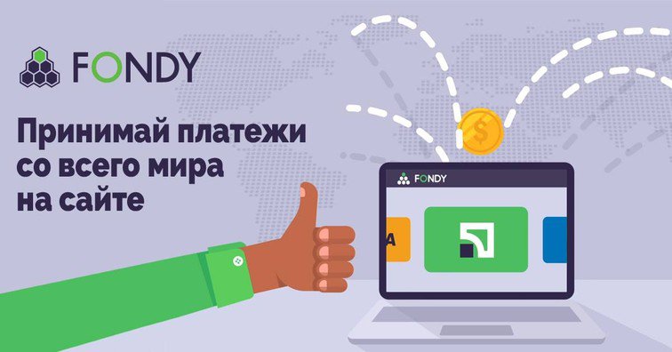 Онлайн приём платежей Fondy