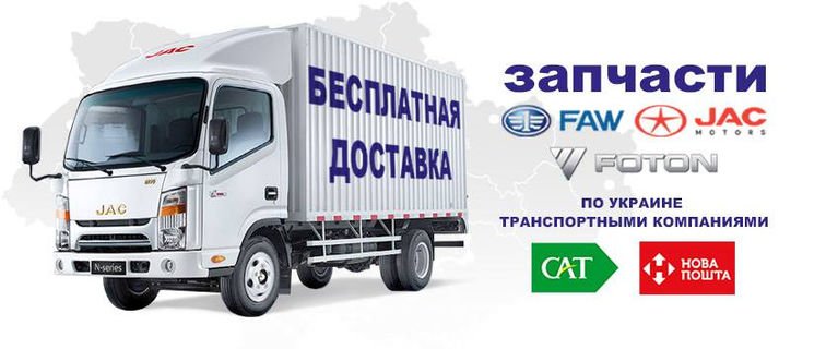 Запчасти на китайские грузовики в Украине