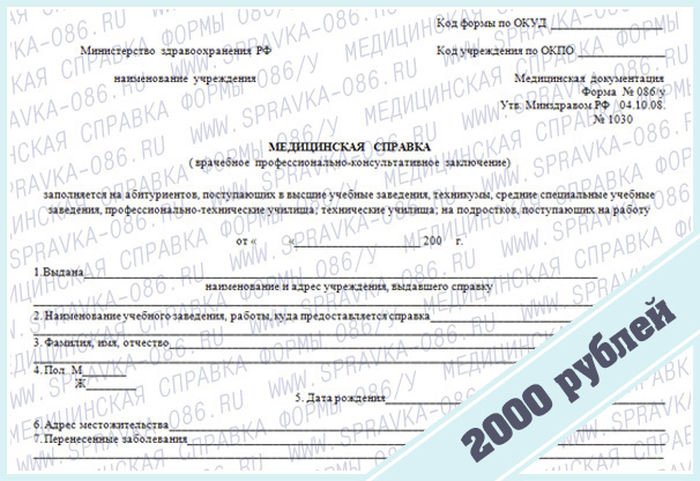 Оформление справки 086/у в Москве для учёбы и трудоустройства. 