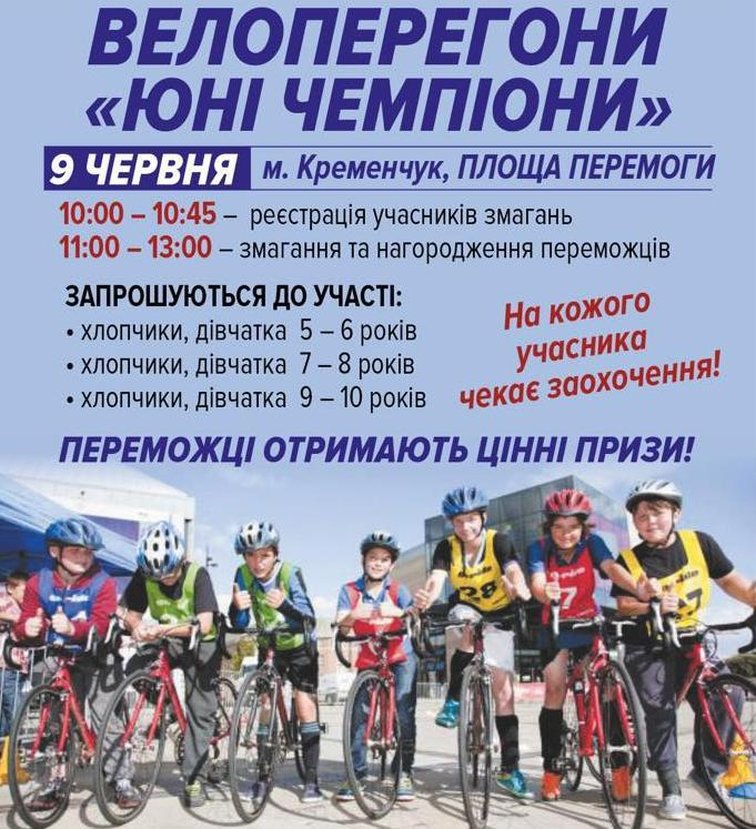 9 июня на площади Победы состоятся велогонки «Юные чемпионы»