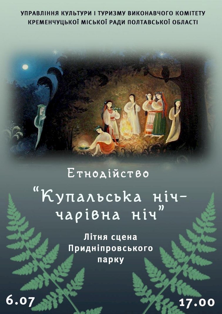Кременчужан приглашают на этнодейство «Купальская ночь – волшебная ночь»