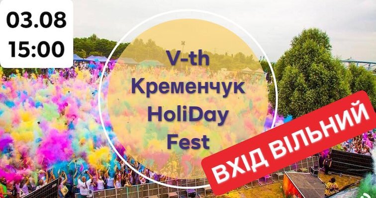 3 августа в Приднепровском парке пройдёт «Кременчук HoliDay Fest»