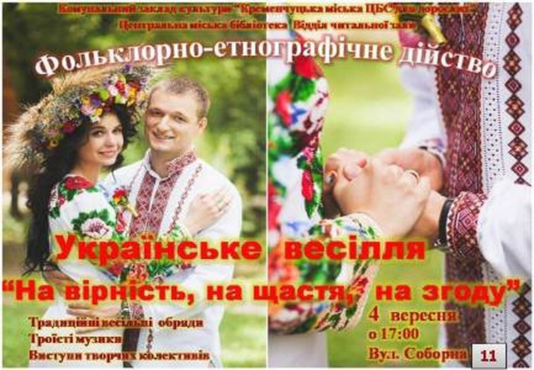 В Кременчуге проведут свадебное этнографическое действо