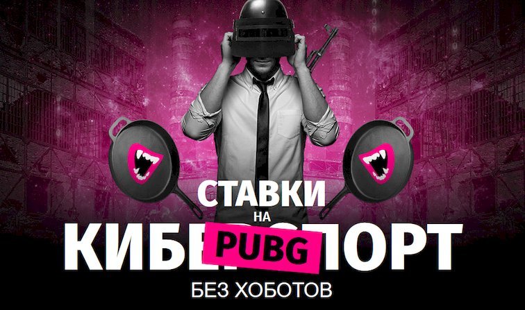 Горилла ставки на PUBG