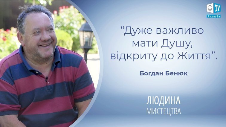 Богдан Бенюк на АллатРа ТВ