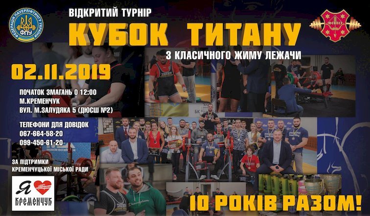 В Кременчуге пройдёт открытый турнир «Кубок Титана» по классическому жиму лёжа