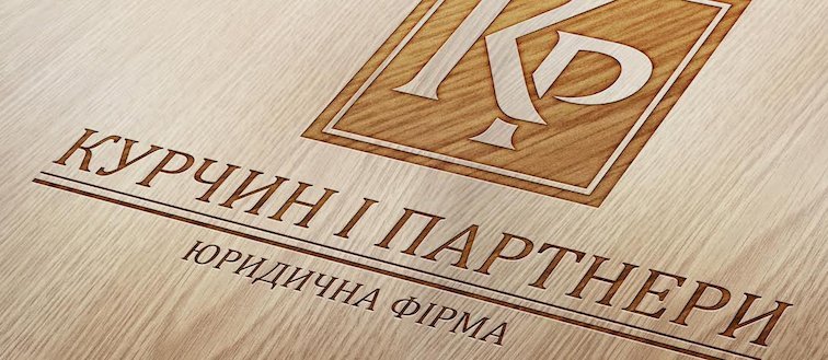 Юридическая фирма Курчин и Партнёры в Киеве