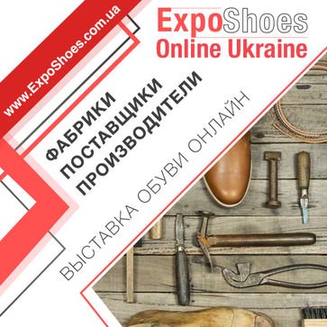 Выставка обуви онлайн бизнес-формата для предпринимателей