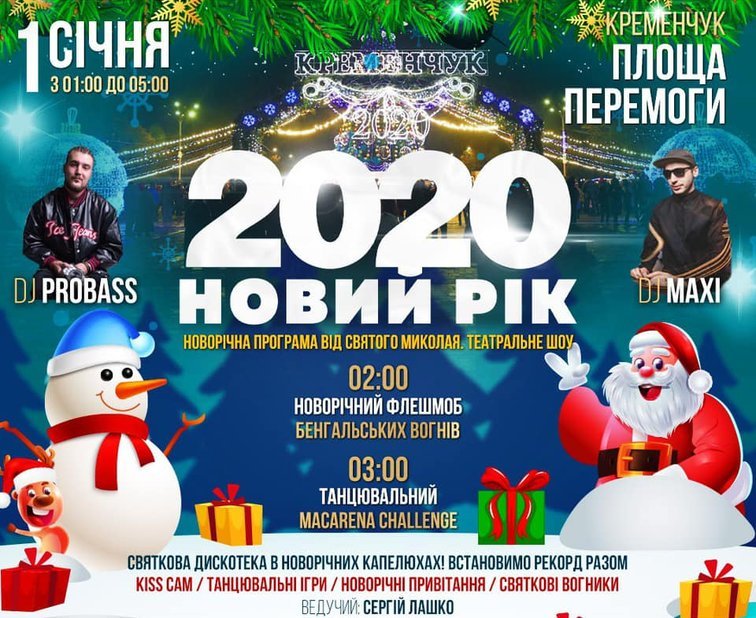 Кременчужан приглашают вместе встретить Новый 2020 год