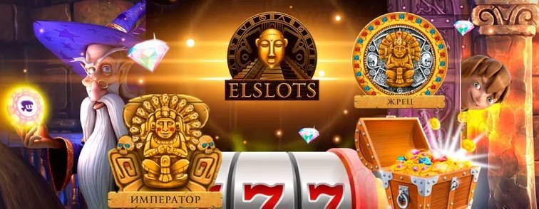 Эльслотс: играть в игровые автоматы Эльдорадо онлайн