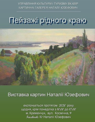 Выставка «Пейзажи родного края» в картинной галерее Натальи Юзефович