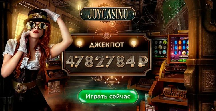joycasino официальный сайт россия
