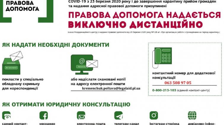 Кременчугский центр по предоставлению бесплатной правовой помощи приостановил личный приём граждан