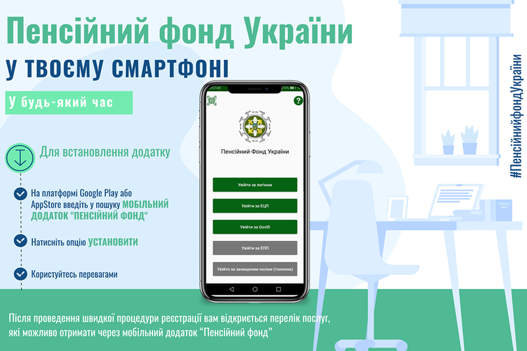 Мобильное приложение «Пенсионный фонд»
