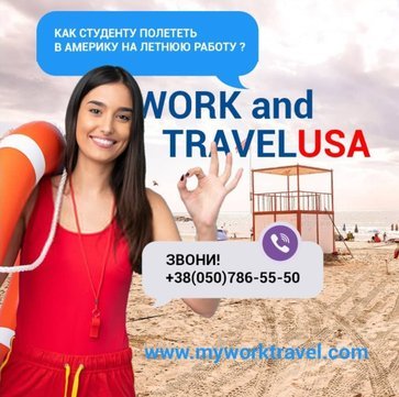 Work and Travel в США, Канаде, Европе