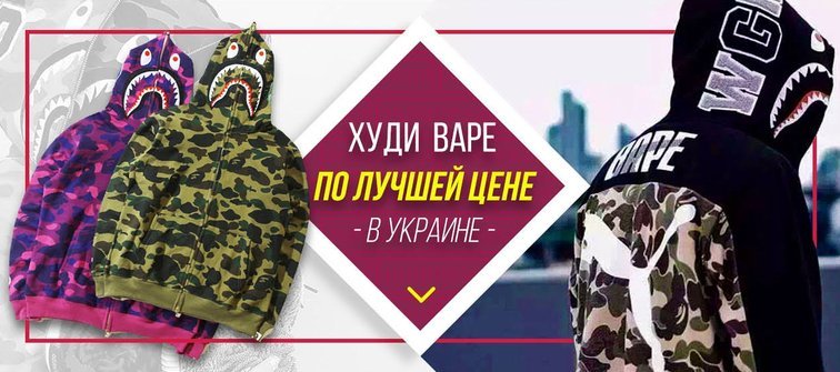 Хайповая уличная одежда в Украине