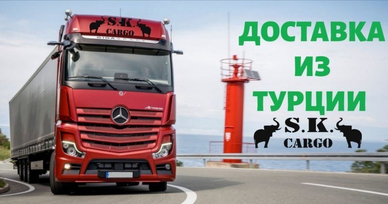 Доставка товаров из Турции в Украину