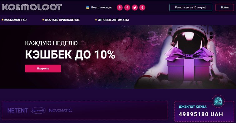 Официальный сайт Cosmolot онлайн в Украине
