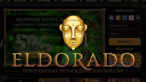 Казино Eldorado играть онлайн на деньги с выплатами