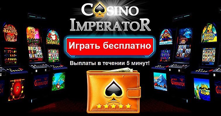 Казино император играть онлайн играть в казино от 100 руб