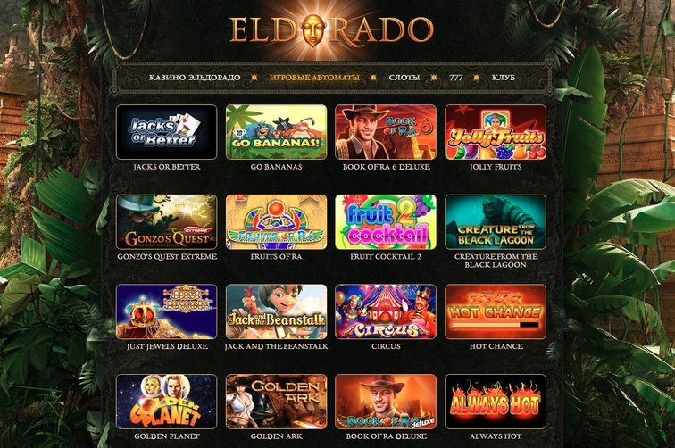 Эльдорадо онлайн-казино