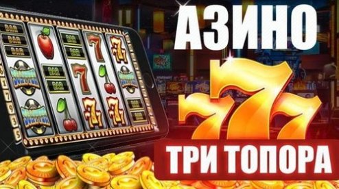 казино 3 топора играть онлайн на деньги