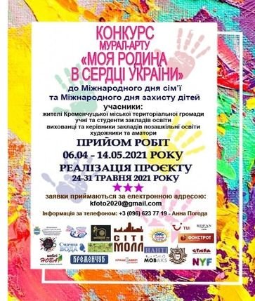 Открыт приём работ на участие в конкурсе мурал-арта «Моя семья в сердце Украины»