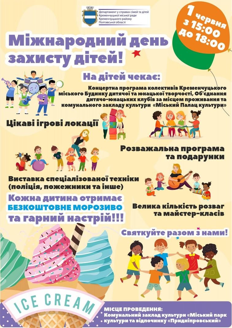 1 июня по случаю Международного дня защиты детей в Приднепровском парке состоится праздник