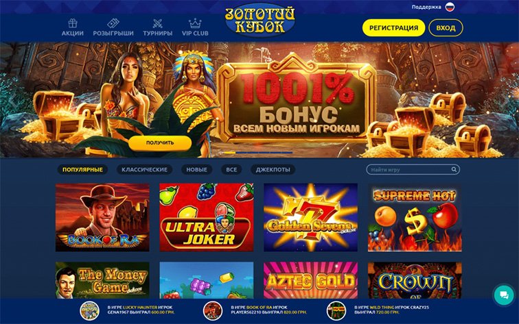 Золотой Кубок - онлайн-казино в Украине