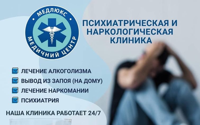 Наркологическая клиника в Киеве - МедЛюкс
