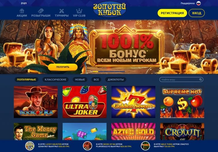 Золотой кубок казино Украины - бонусы, игровые автоматы