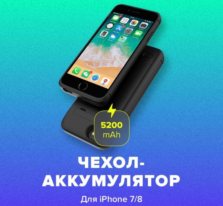 Чехол-аккумулятор для iPhone 6/7/8/SE 2020, 5200 mAh — купить в интернет-магазине с быстрой доставкой