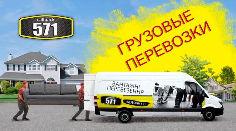Заказать грузовое такси 571 в Киеве