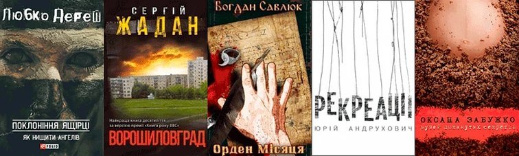 5 цікавих українських книг сучасності