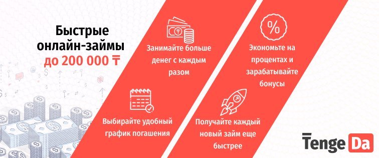 Микрокредиты до зарплаты от TengeDa