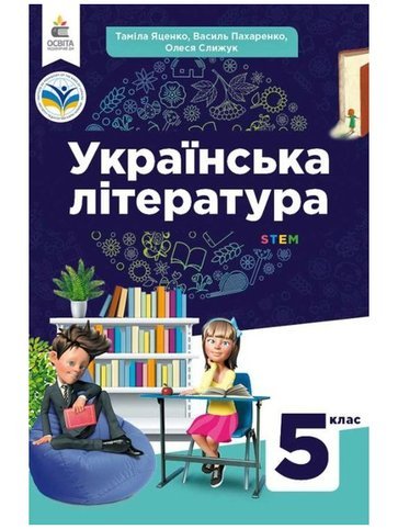 Підручники Українська література 5 клас