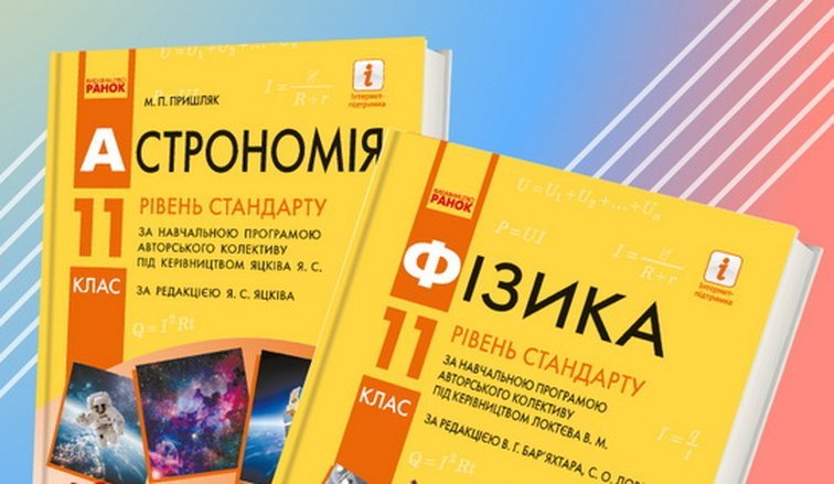 Всі підручники для 11 класу